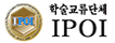 학술교류단체 IPOI